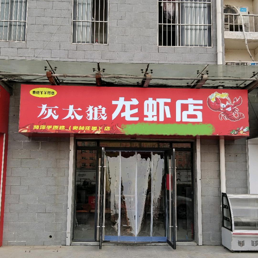 灰太狼龙虾（奥林花园店）