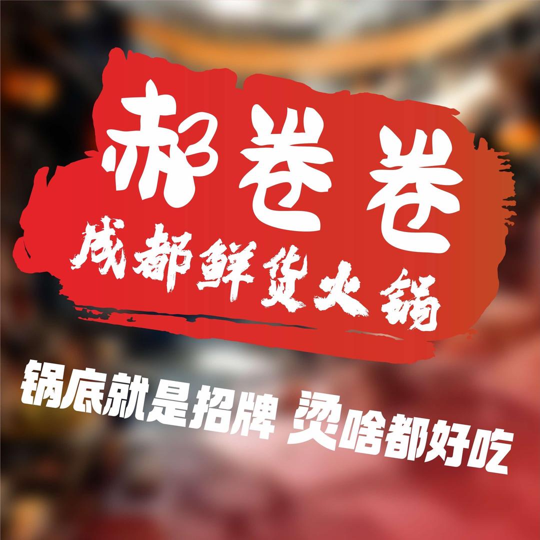 郝卷卷鲜货火锅