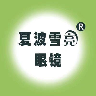 夏波雪亮眼镜(苏留庄店)专用号