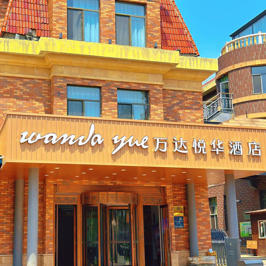 北戴河（万达悦华）度假酒店