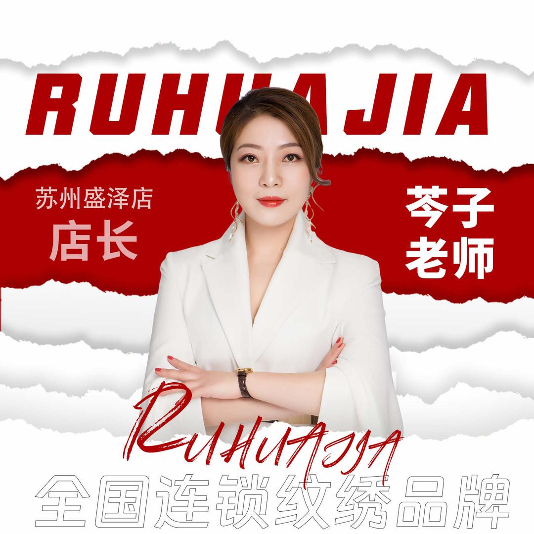 苏州盛泽纹眉天虹店｜如花家