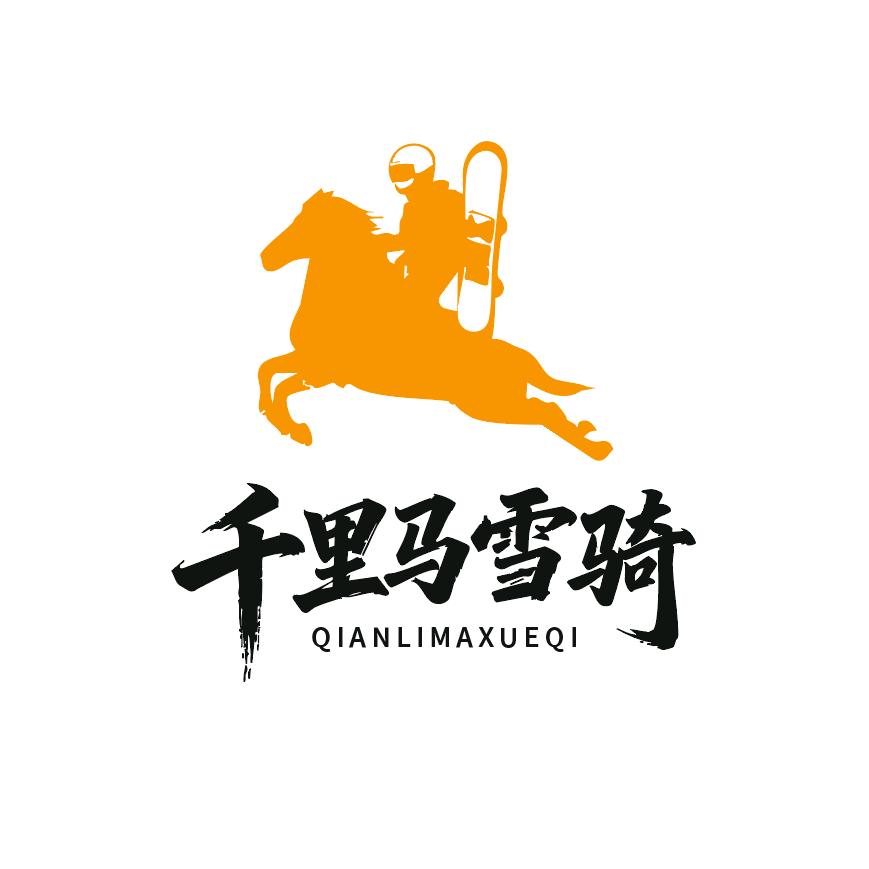 马鬃山·千里马雪骑基地