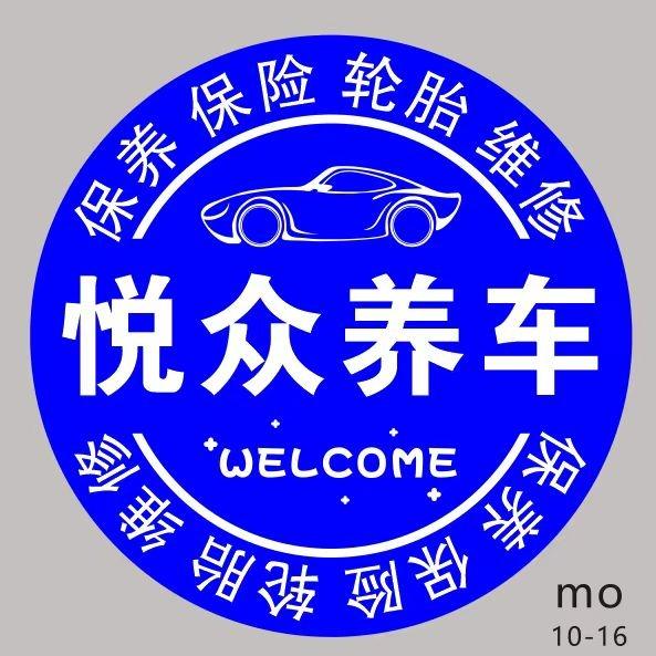 伊川悦众养车快道店