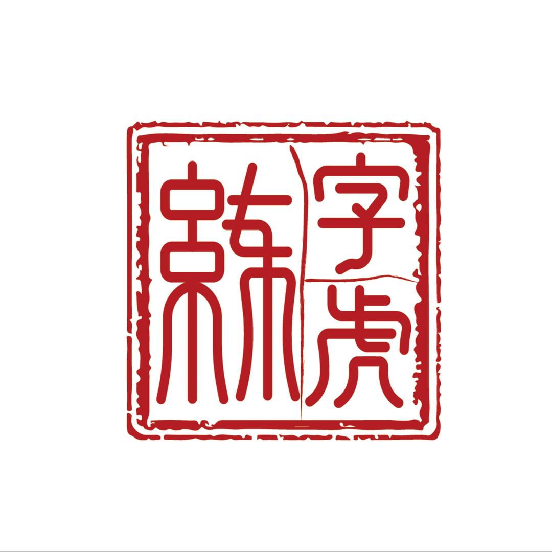 练字虎(寿县实小校区)