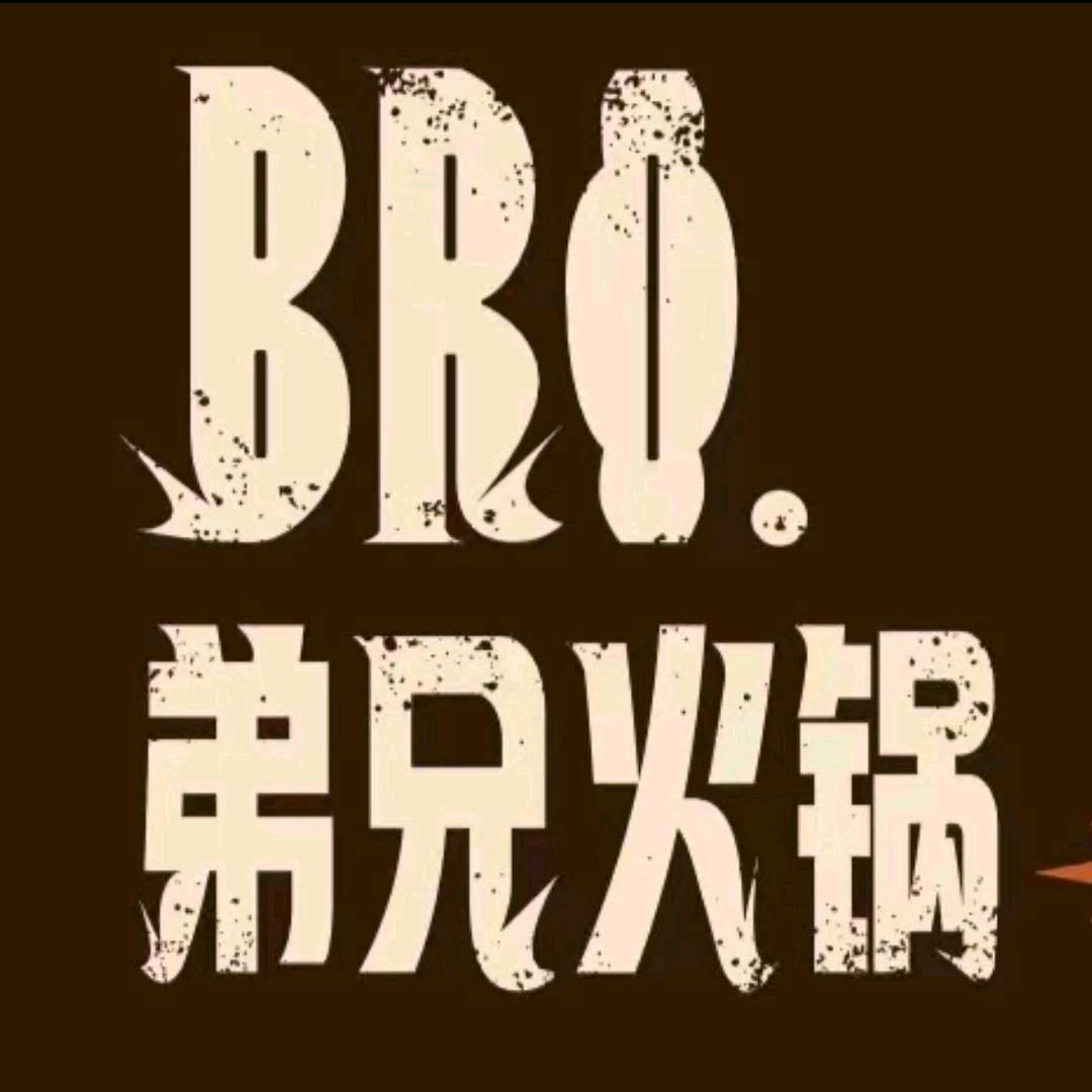 BRO·弟兄火锅(1227店)官方号