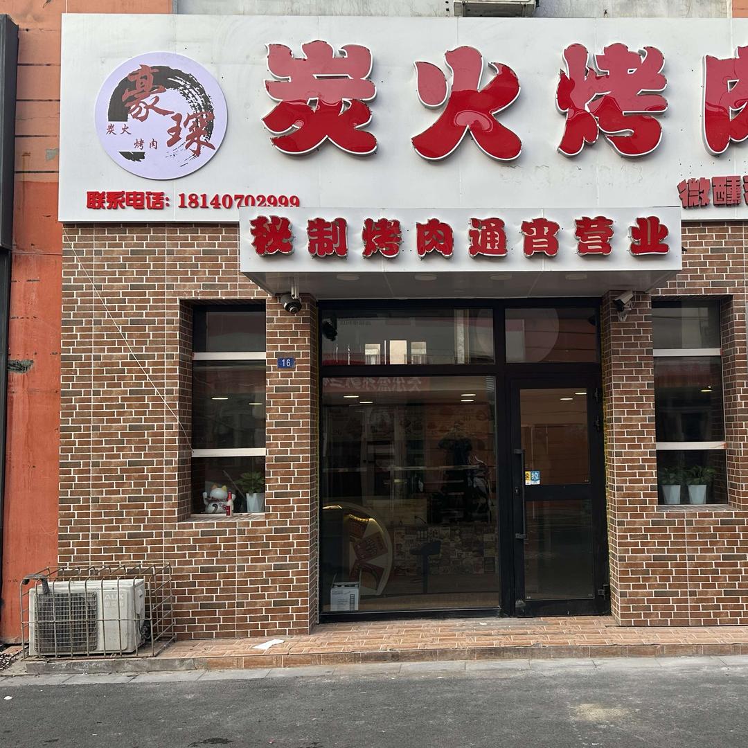 豪琛炭火烤肉·通宵营业(高中城店)官方号