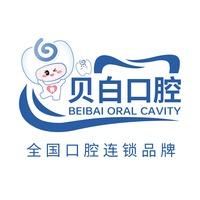 贝白齿居口腔