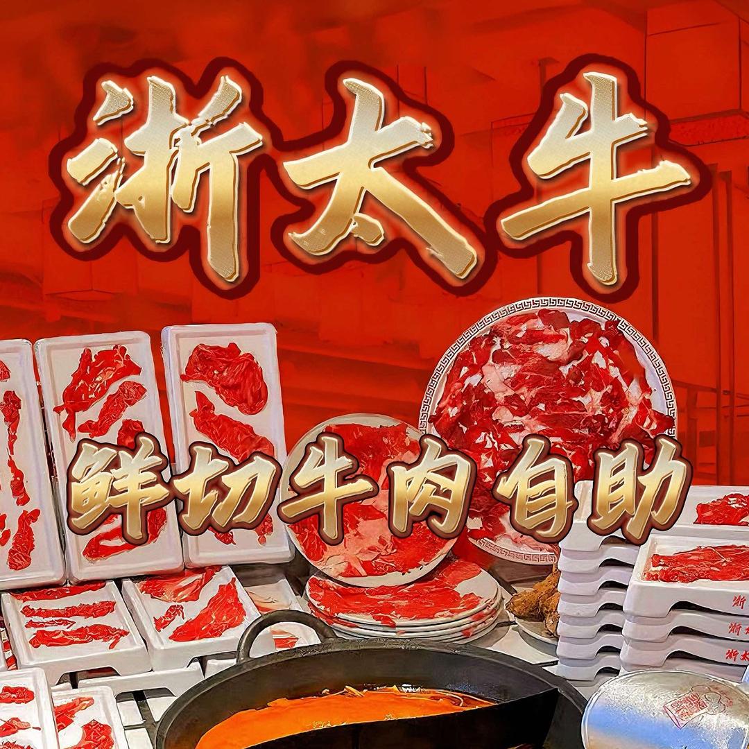 浙太牛鲜切牛肉自助老火锅（桥头店）