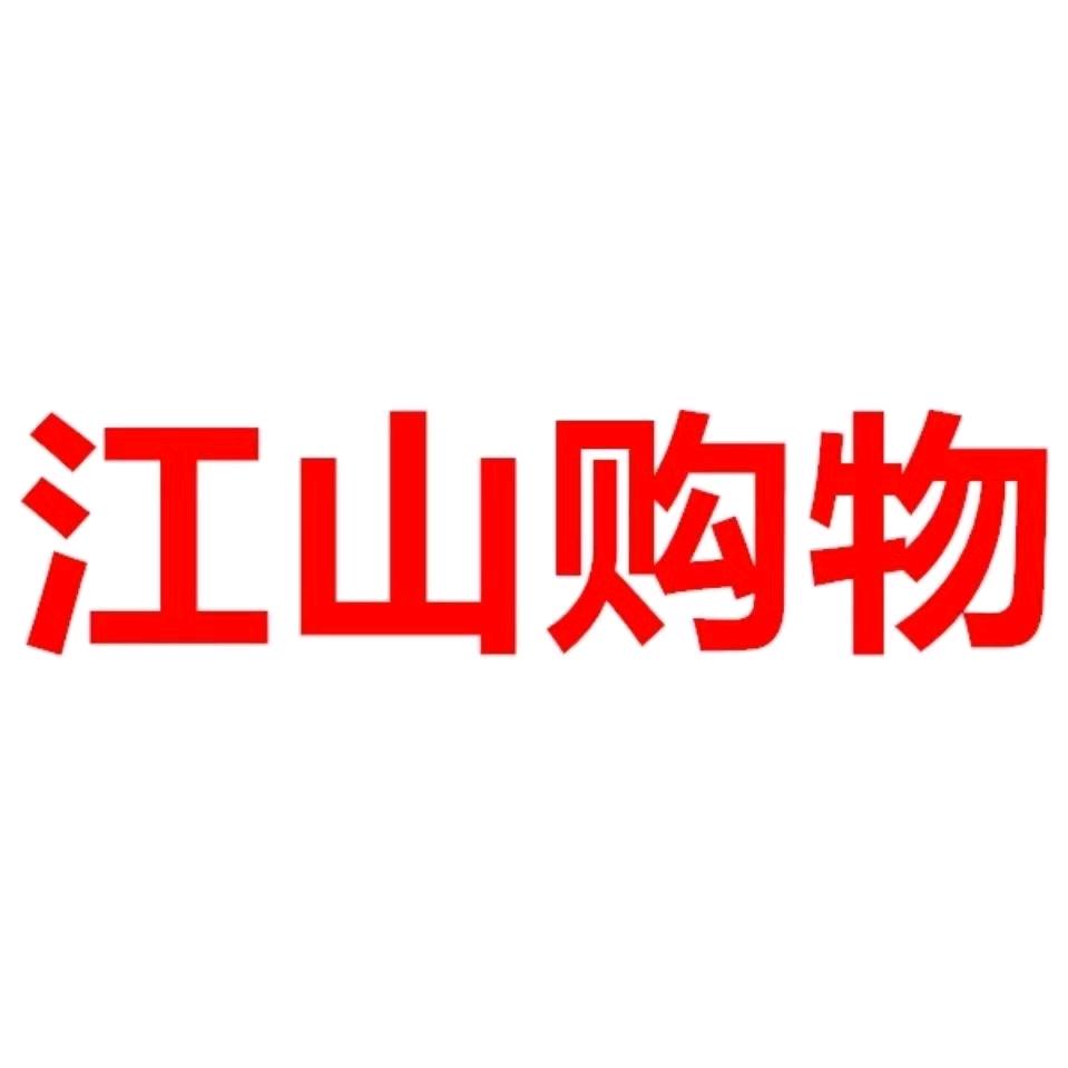 江山购物（江山名洲店）