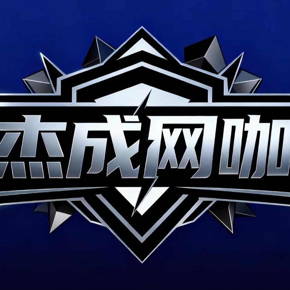 杰成网吧