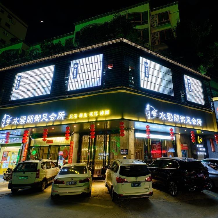 潮州足疗养生水云间（潮枫店）