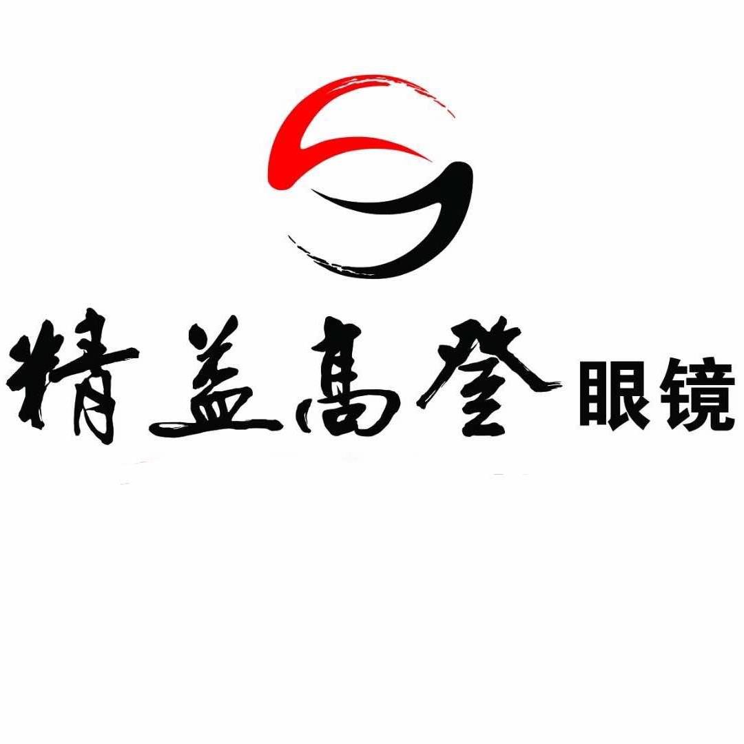 重庆市南川区精益高登眼镜