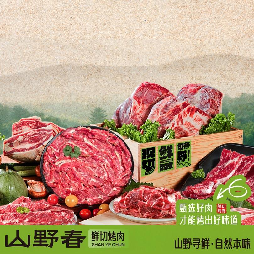 山野春·鲜切烤肉