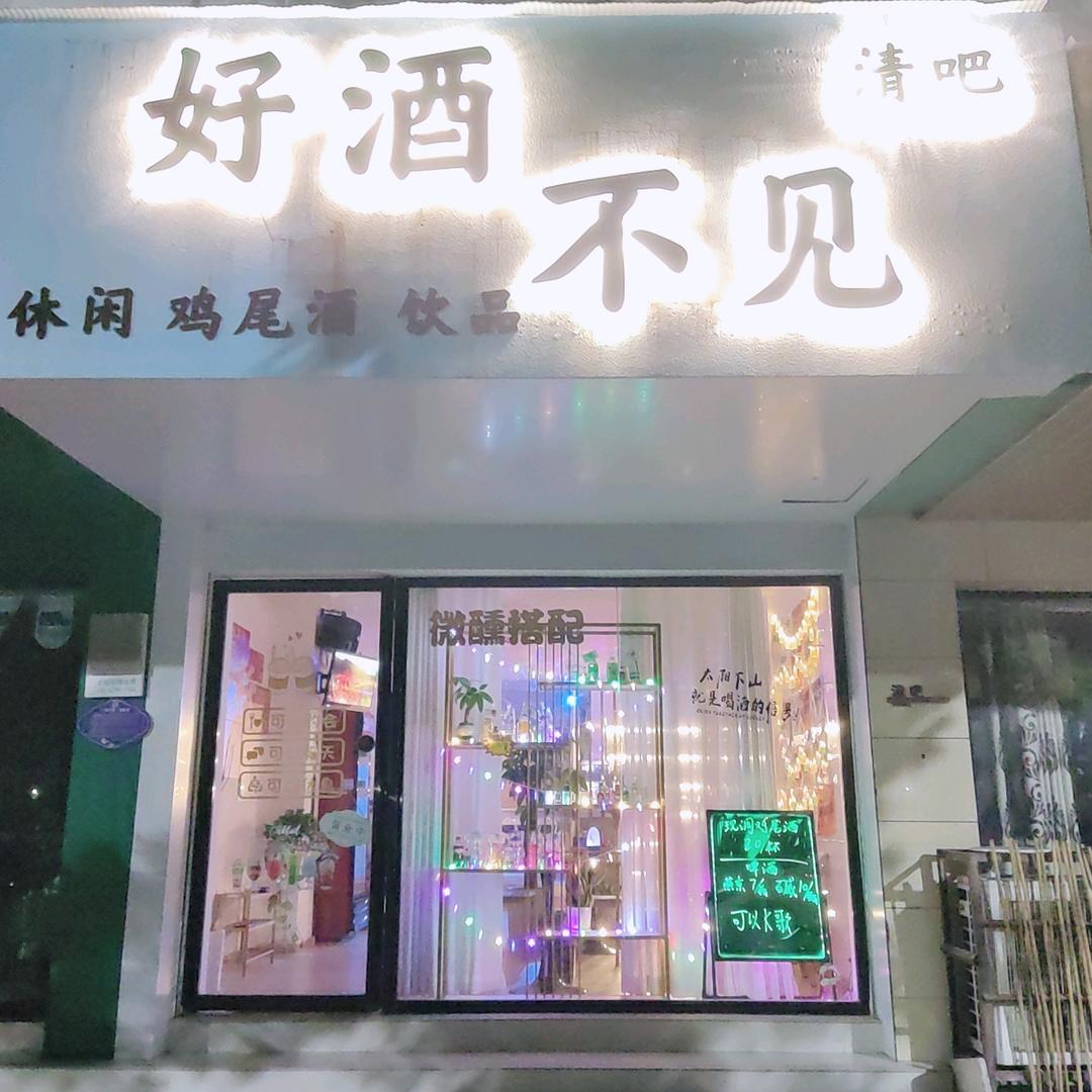 好酒不见·清吧