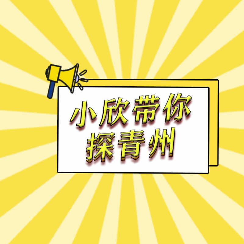 小欣带你探青州