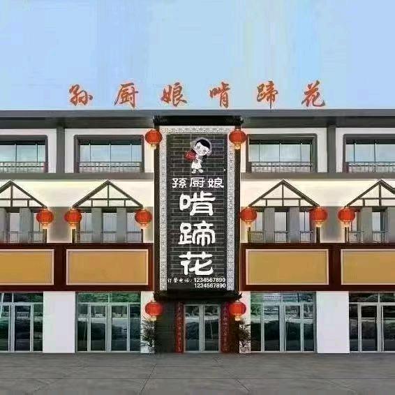 孙厨娘啃蹄花