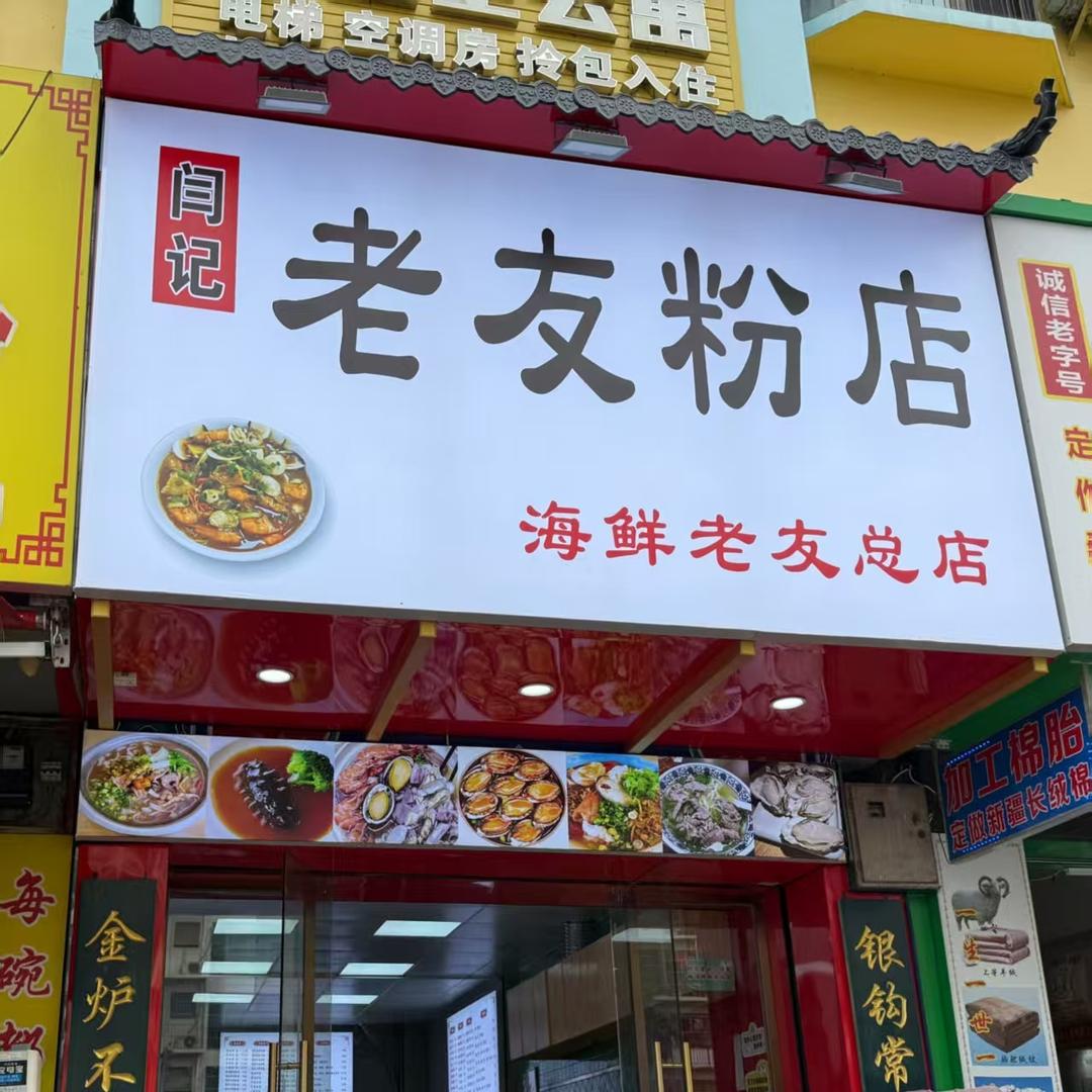 闫记海鲜老友粉