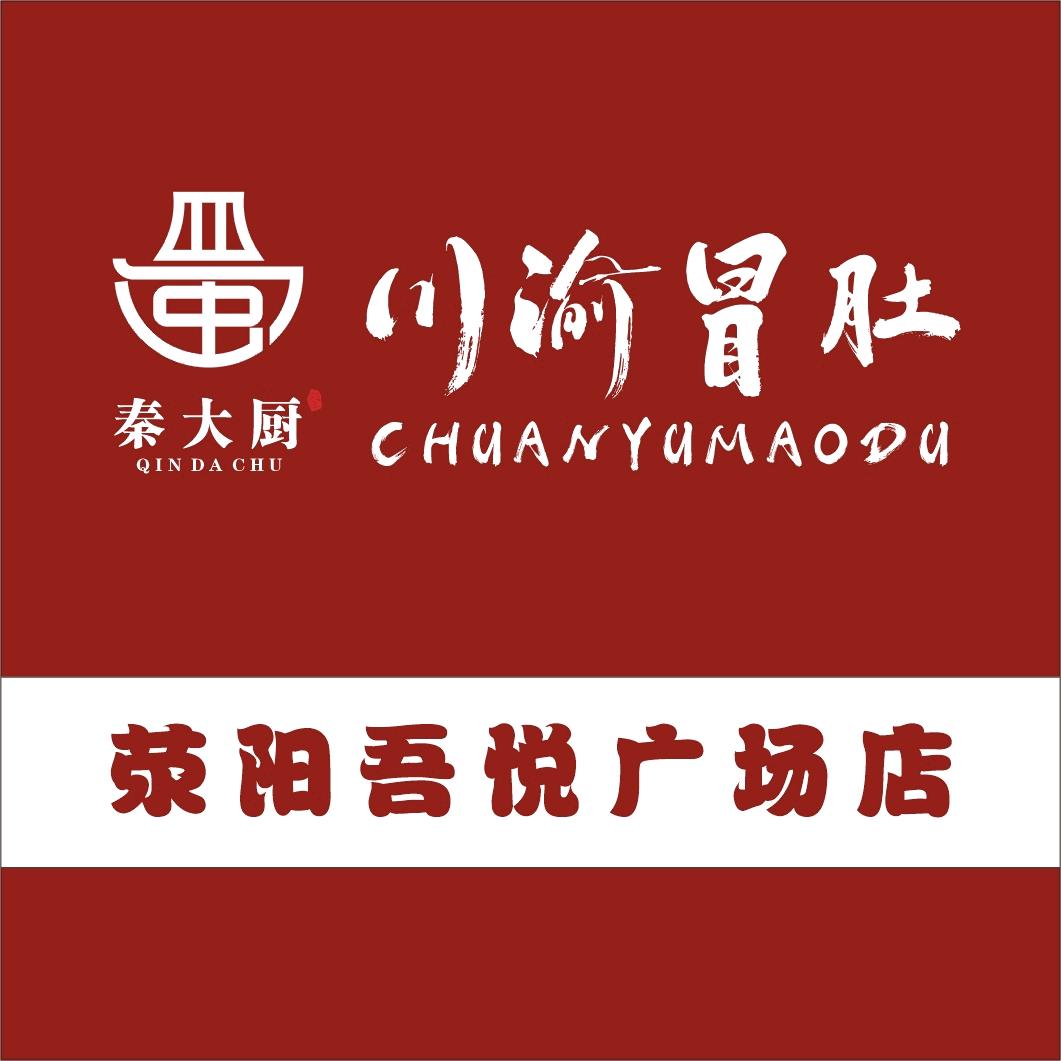 秦大厨川渝冒肚(吾悦店)专用号