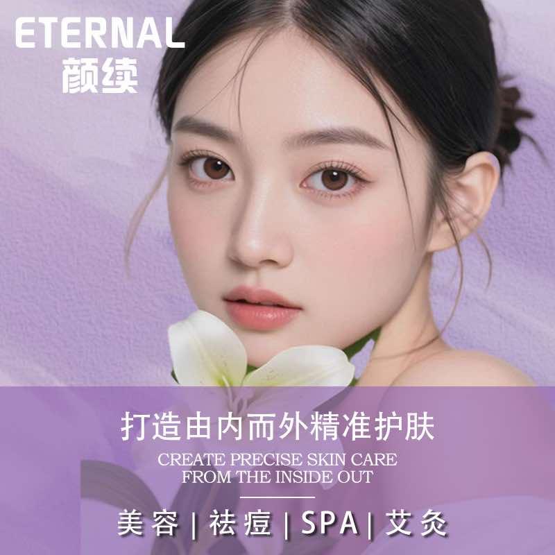 颜续Eternal美容院官方号