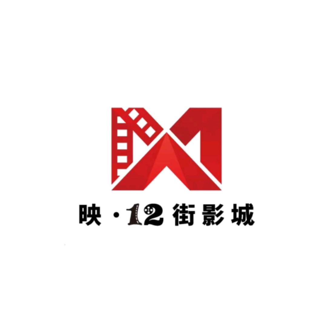 映·12街影城官方号