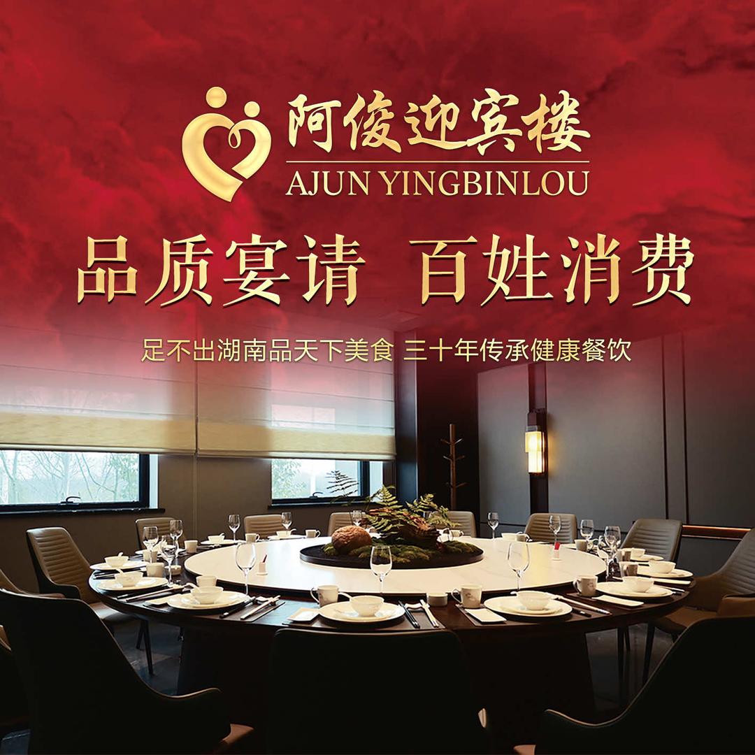 阿俊迎宾楼