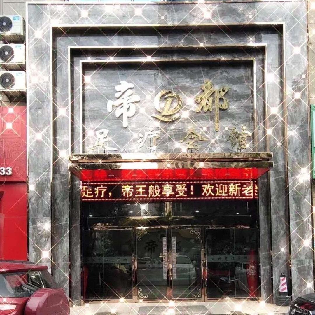 帝都足疗（滦南店）
