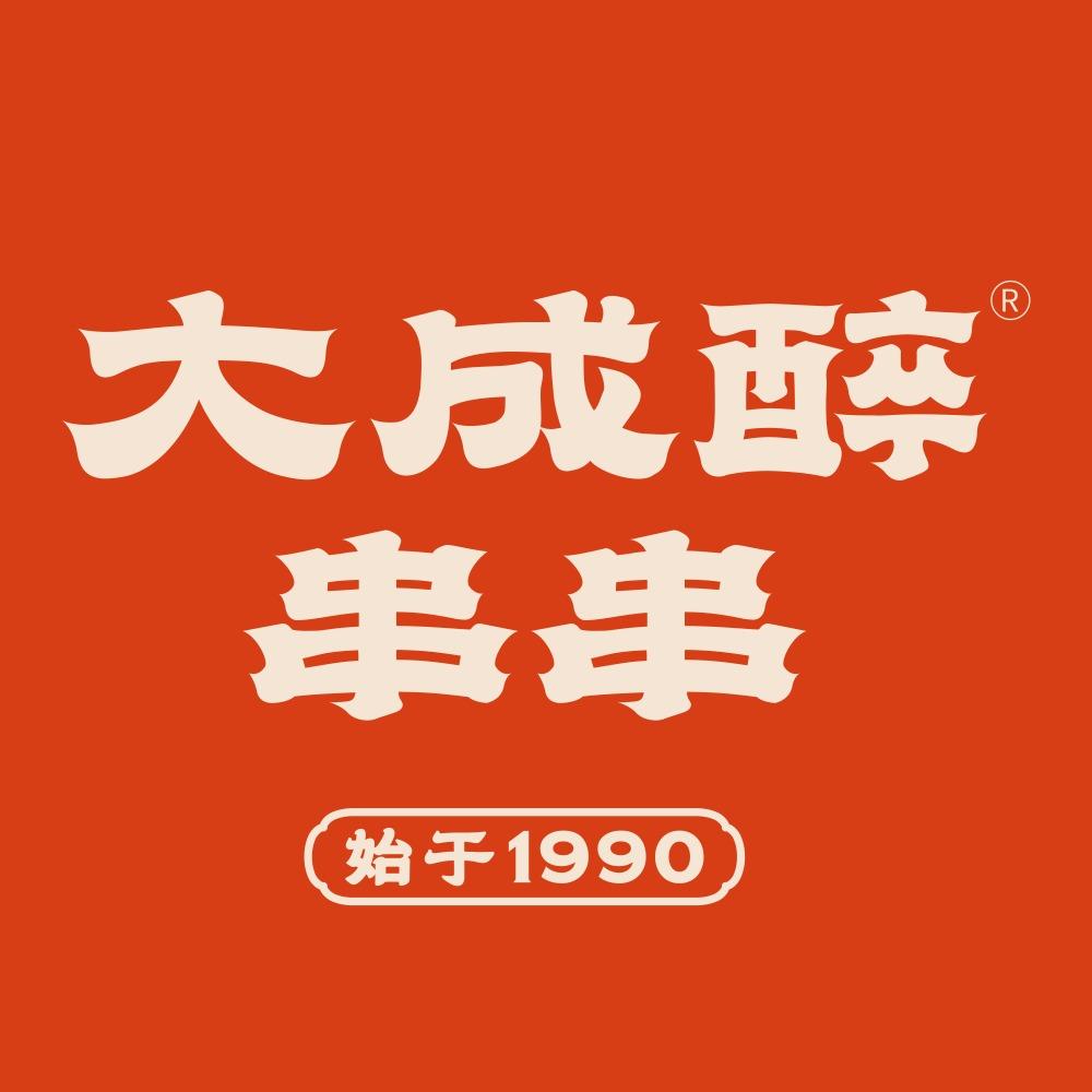大成醉串串（始于1990）