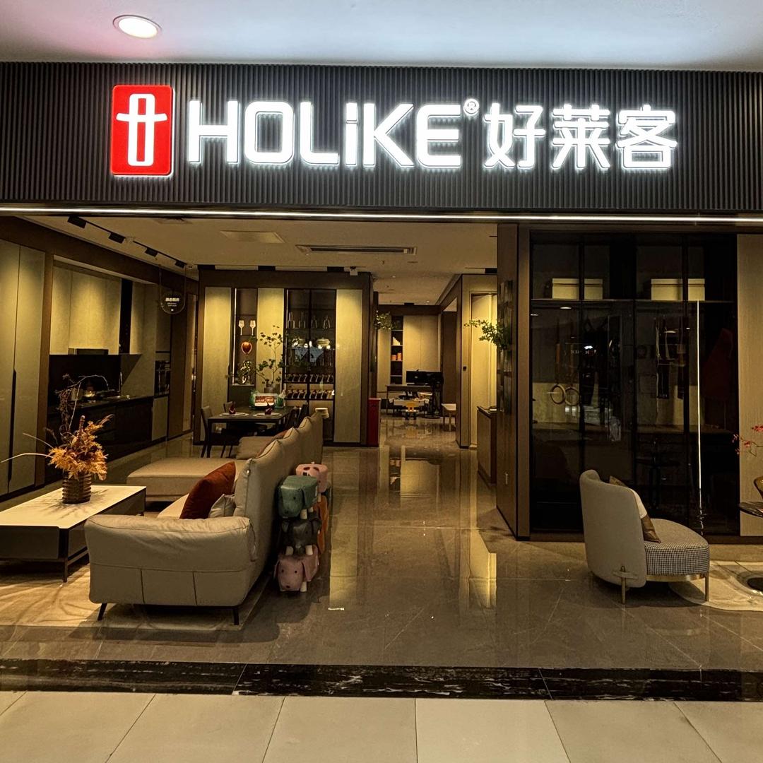 好莱客全屋定制(番禺红树湾店)