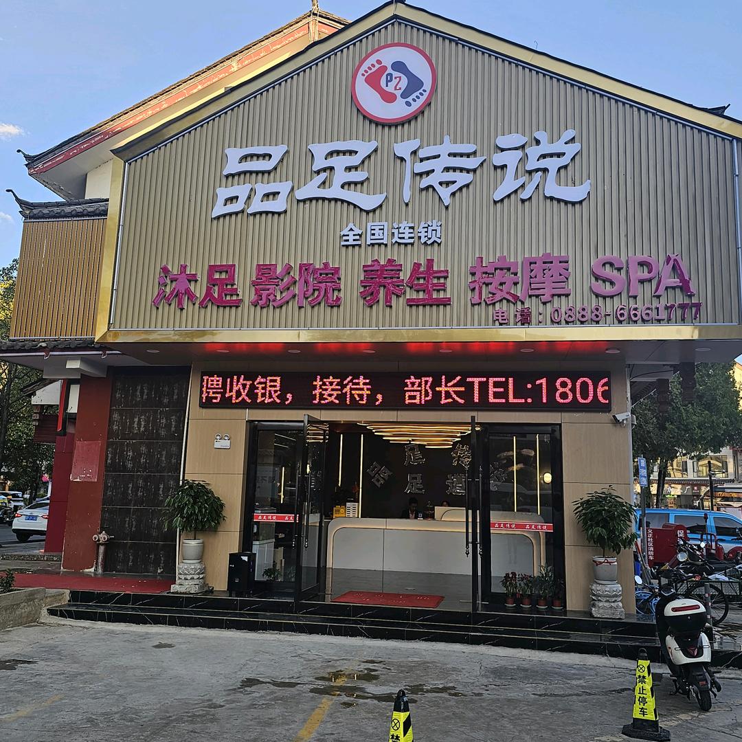 云南品足传说足浴有限公司