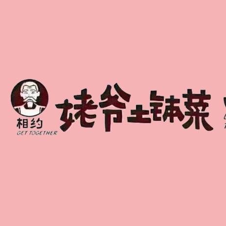 相约姥爷土钵菜餐馆官方号