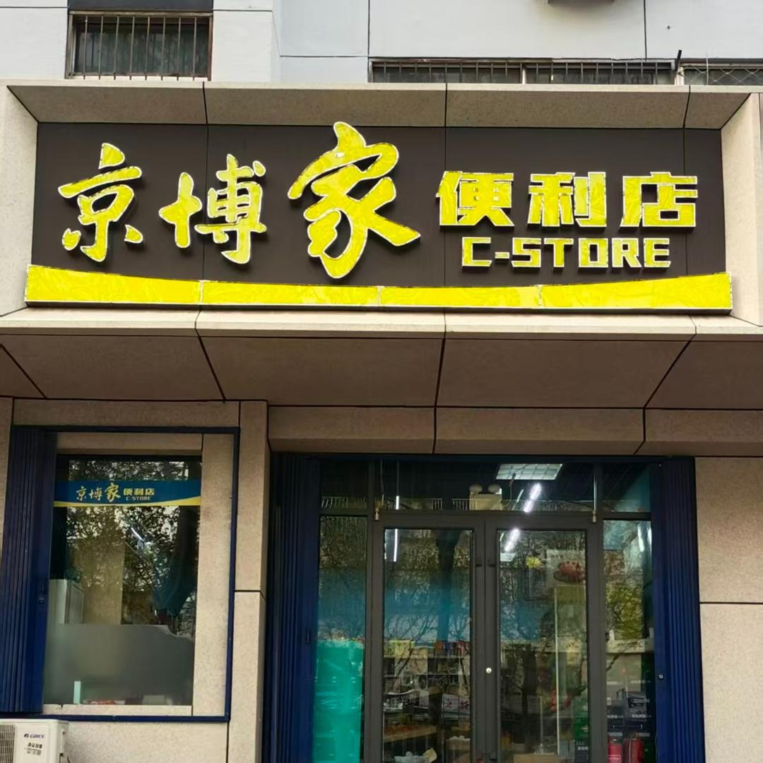 京博家便利店(华兴南苑店)专用号