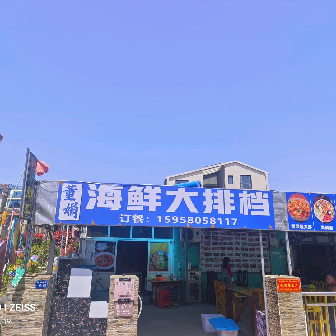 董娟海鲜大排档