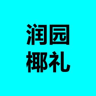 润园椰礼 海南椰子鸡曹杨店