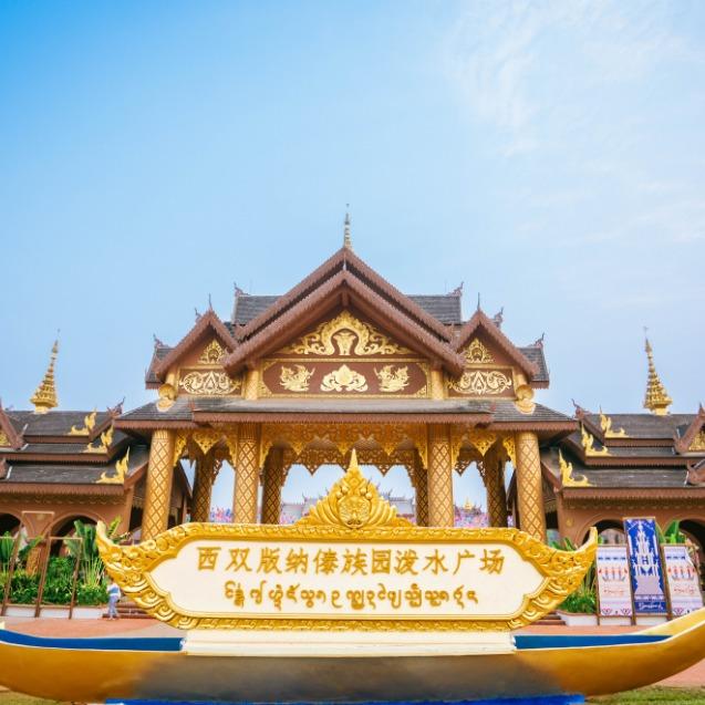 西双版纳傣族园