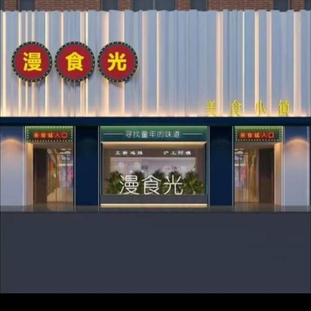 漫食光美食官方号