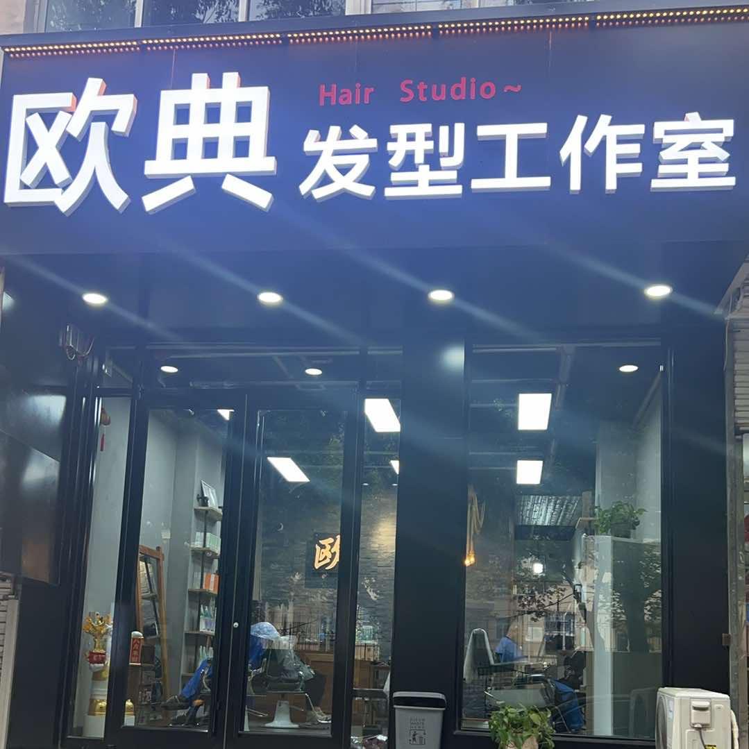 欧典美容美发工作室官方号
