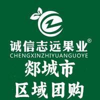 诚信志远果业（郯城市区域团购）