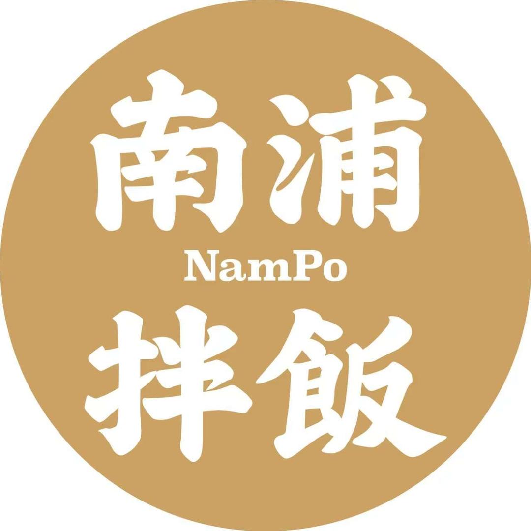 NamPo南浦拌饭
