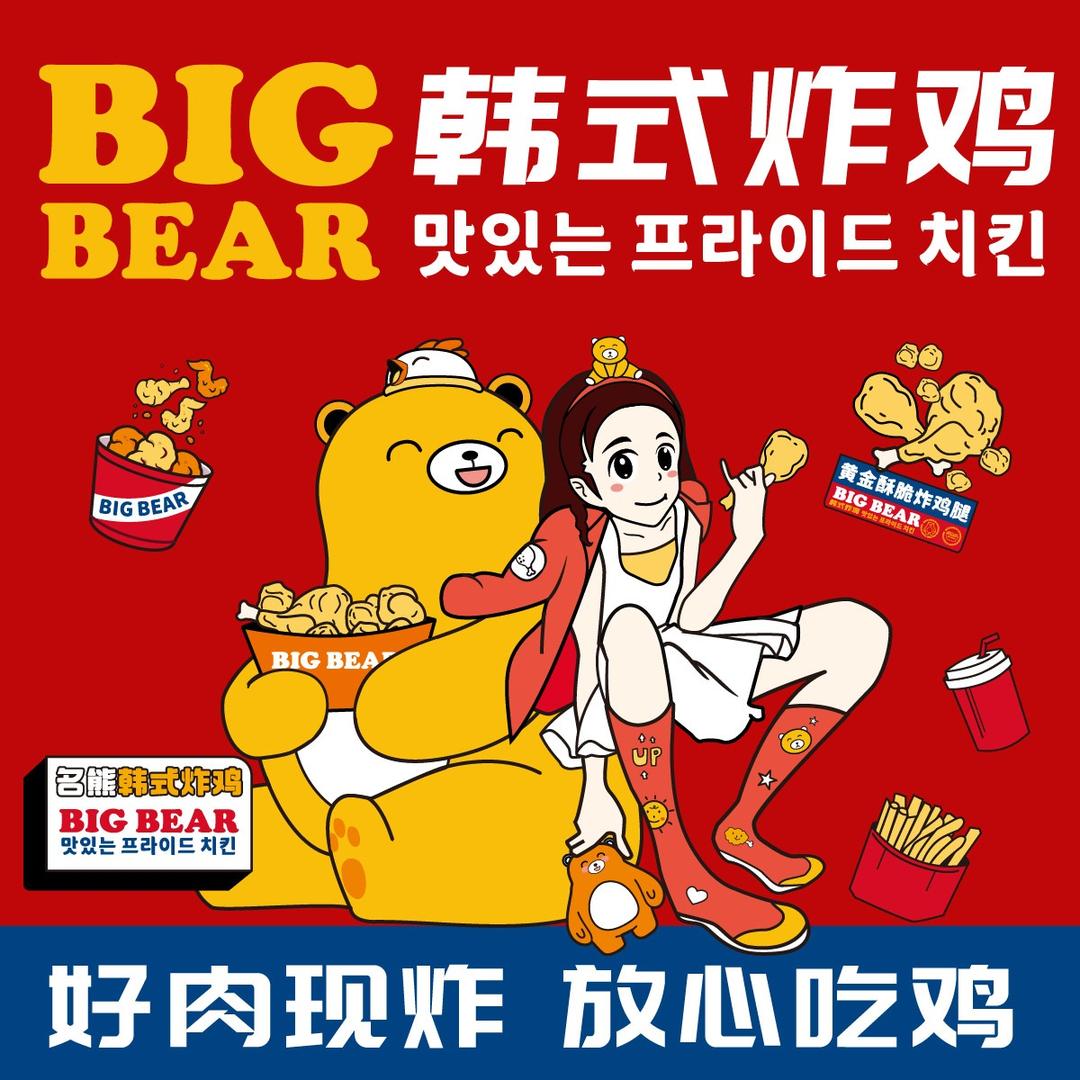 bigbear韩式炸鸡(金鼎华府店)