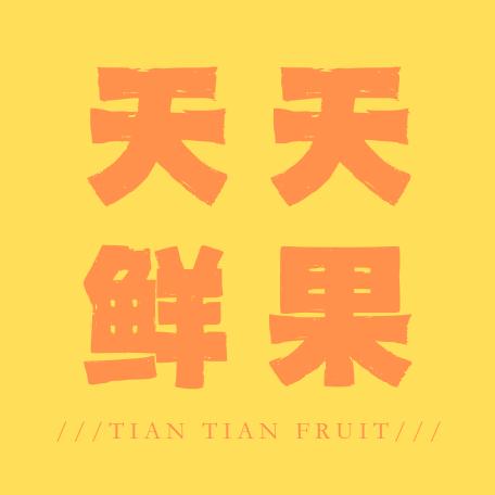 天天鲜果零食