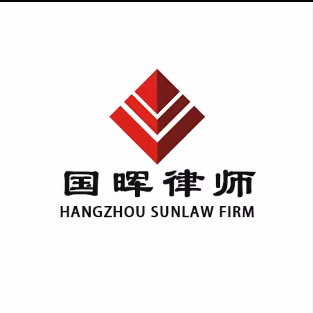 国晖杭州律师事务所
