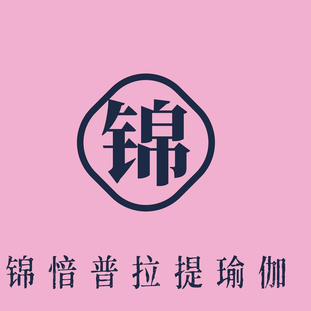锦愔全氧普拉提官方号