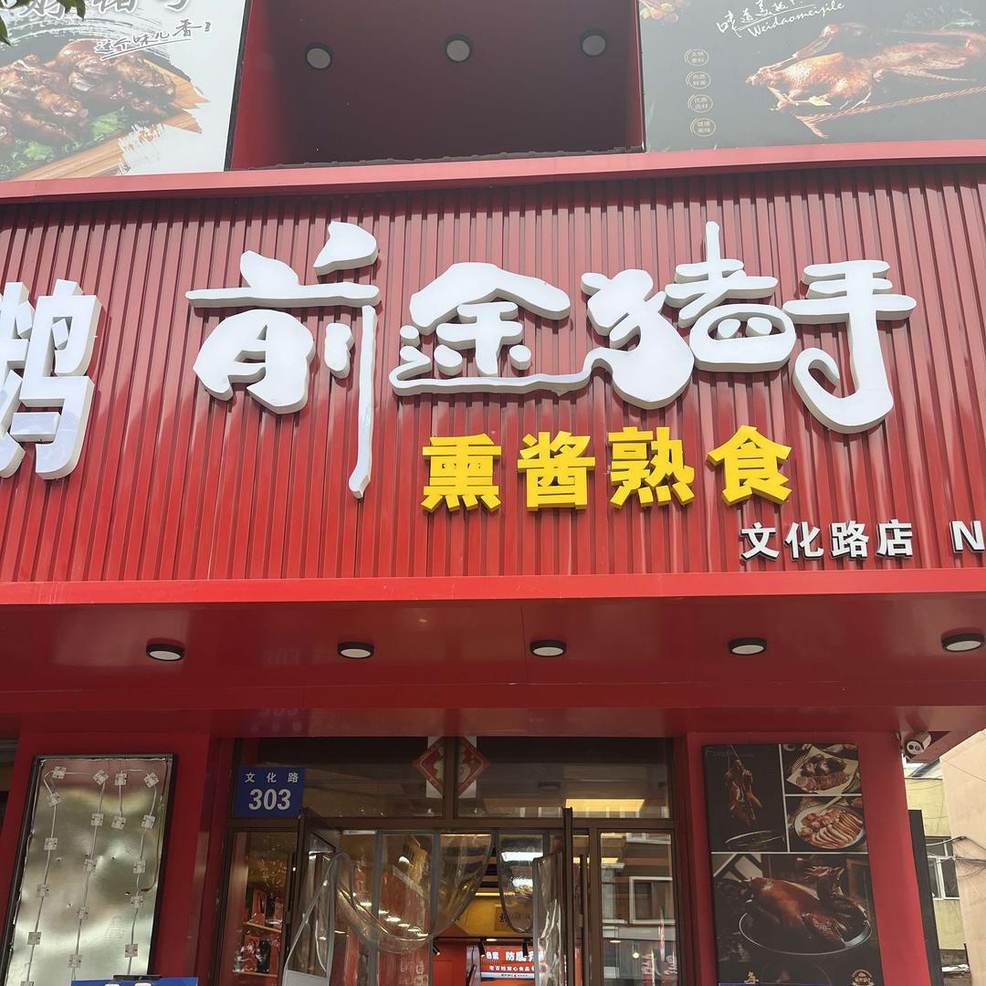 前途猪手麻字号熏酱熟食店官方号