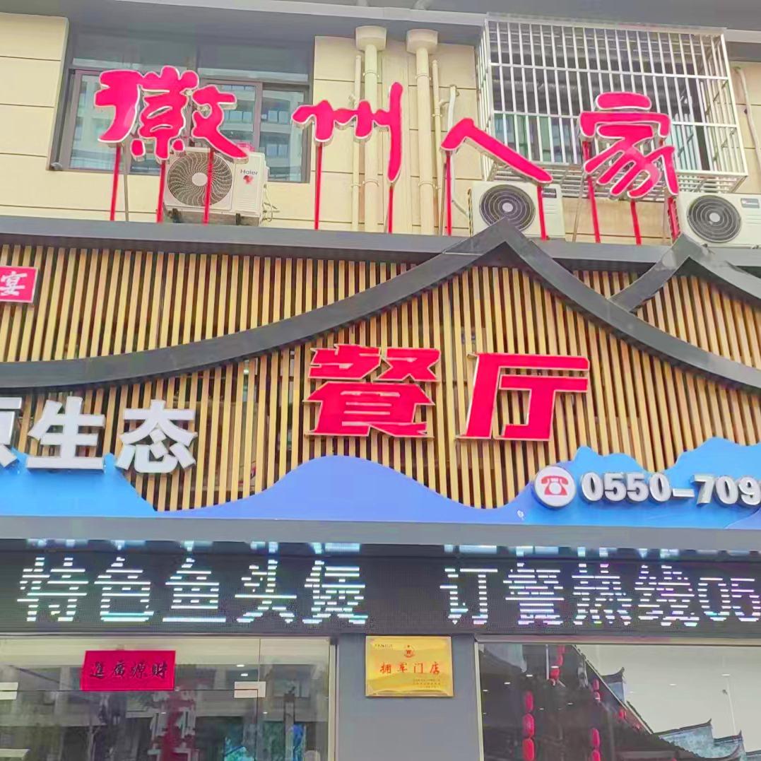 徽州人家餐馆