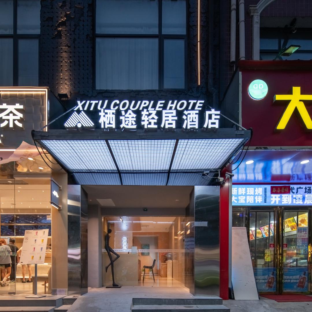 栖途轻居酒店(时代广场店)官方号