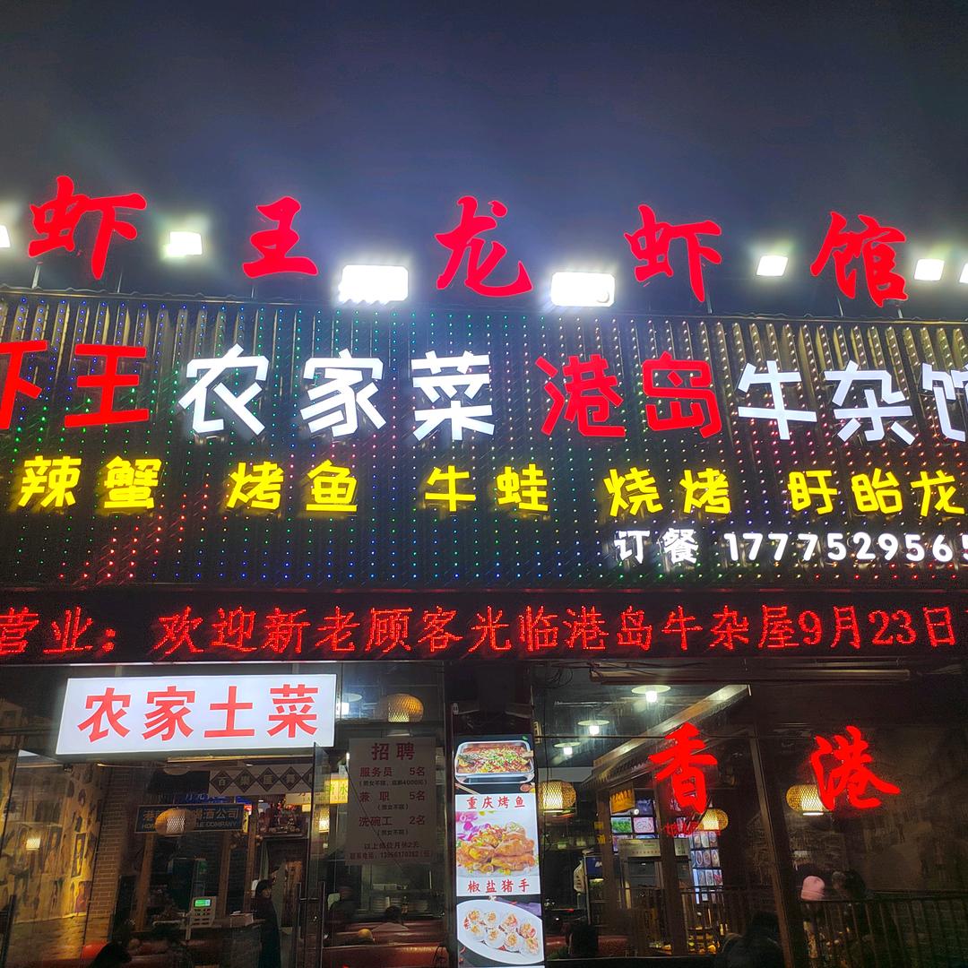 虾王龙虾馆(南瑞店)