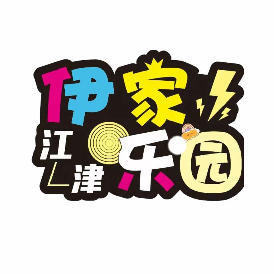 伊家乐园(江津重百店)官方号