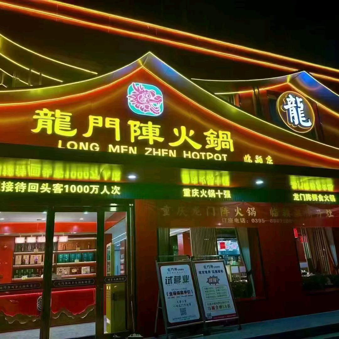 龙门阵火锅临颍店