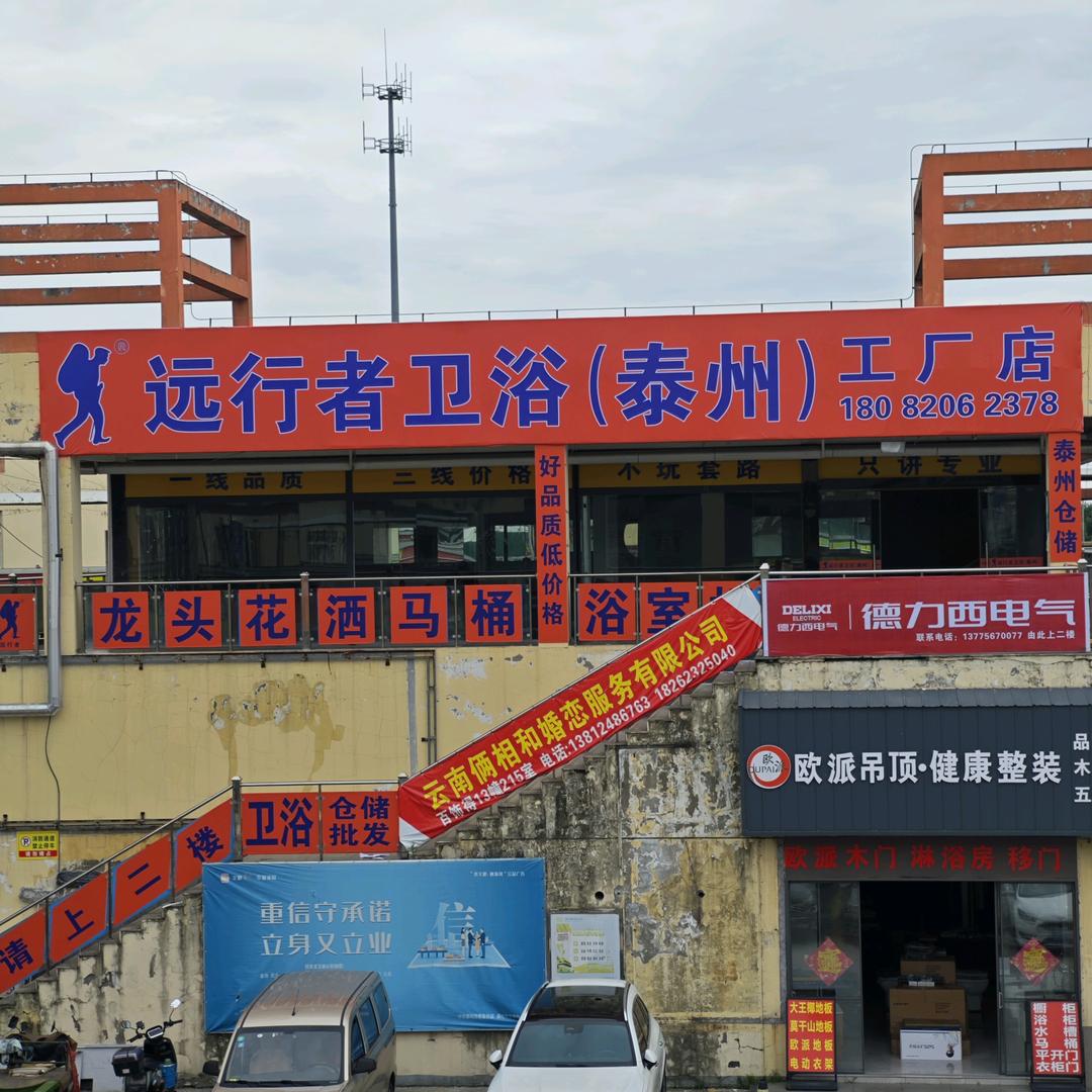 远行者卫浴(泰州)工厂店)官方号