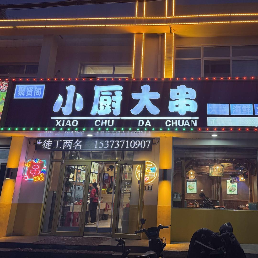小厨大串(富强路店)官方号